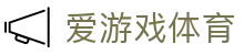 爱游戏体育官网 - 高清赛事全覆盖